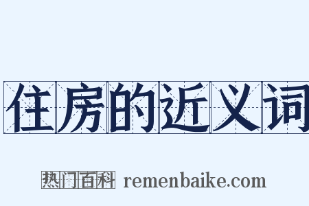 住房的近义词是什么意思的图片